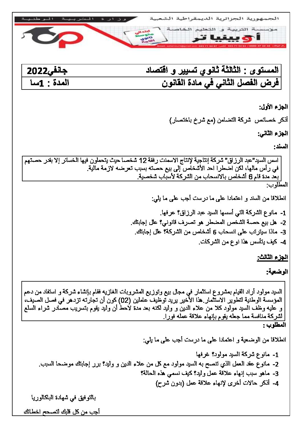 فرض في القانون الفصل الثاني السنة الثالثة ثانوي رقم 8