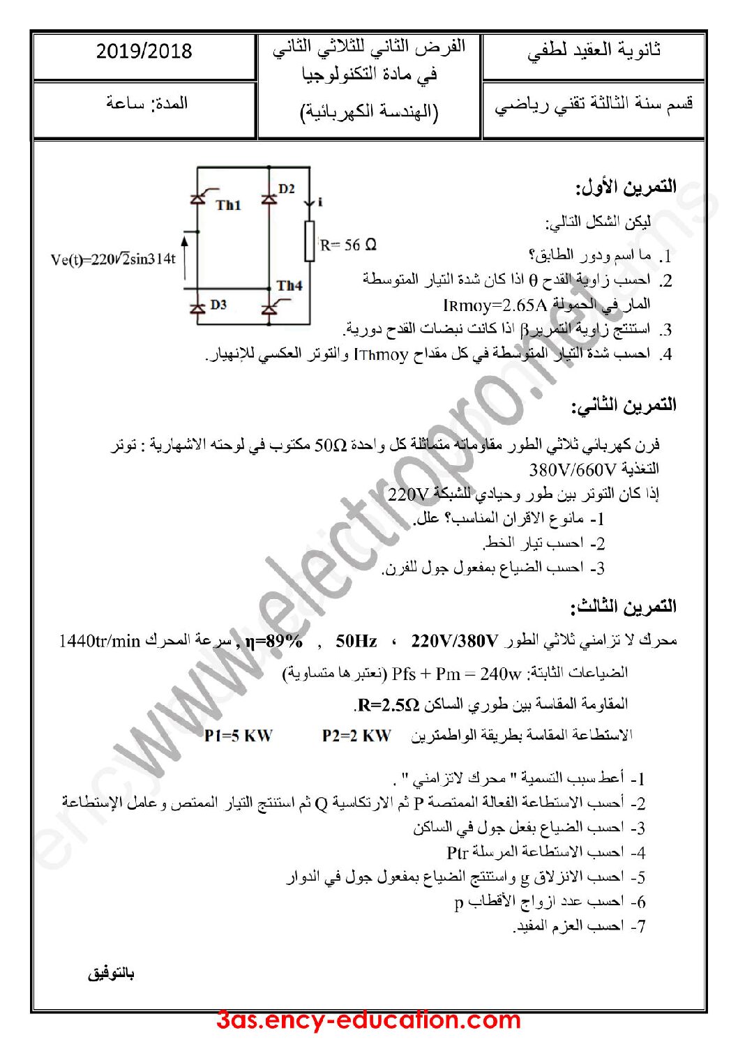 فرض في الهندسة الكهربائية الفصل الثاني السنة الثالثة ثانوي رقم 8 مع التصحيح