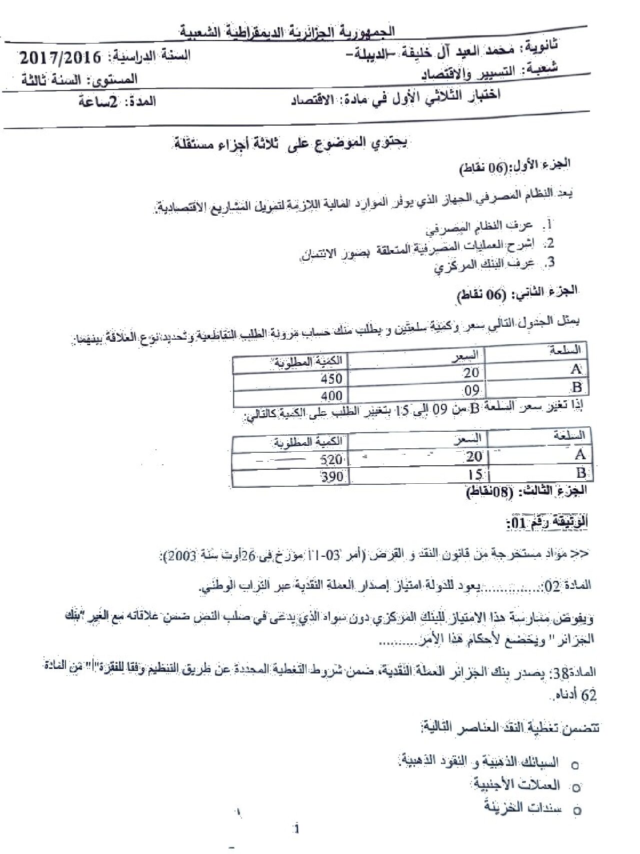 اختبار في الاقتصاد والمناجمنت الفصل الأول السنة الثالثة ثانوي رقم 9