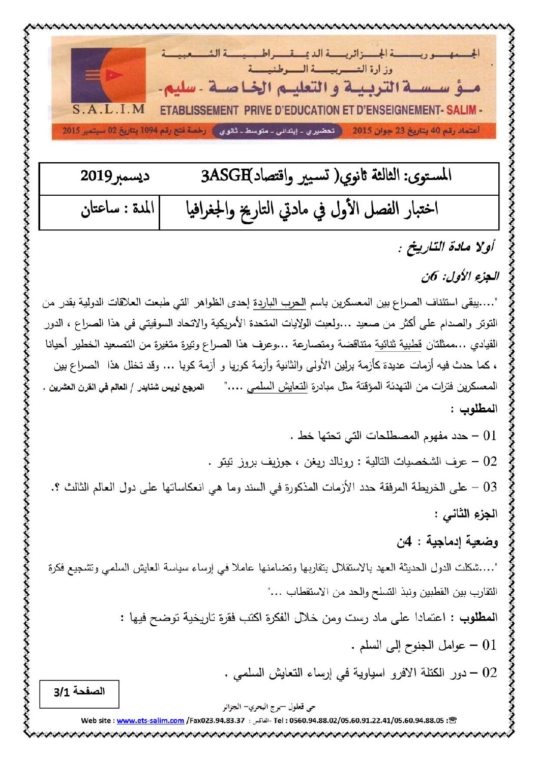 اختبار في التاريخ والجغرافيا الفصل الأول السنة الثالثة ثانوي تسيير واقتصاد رقم 9 مع التصحيح
