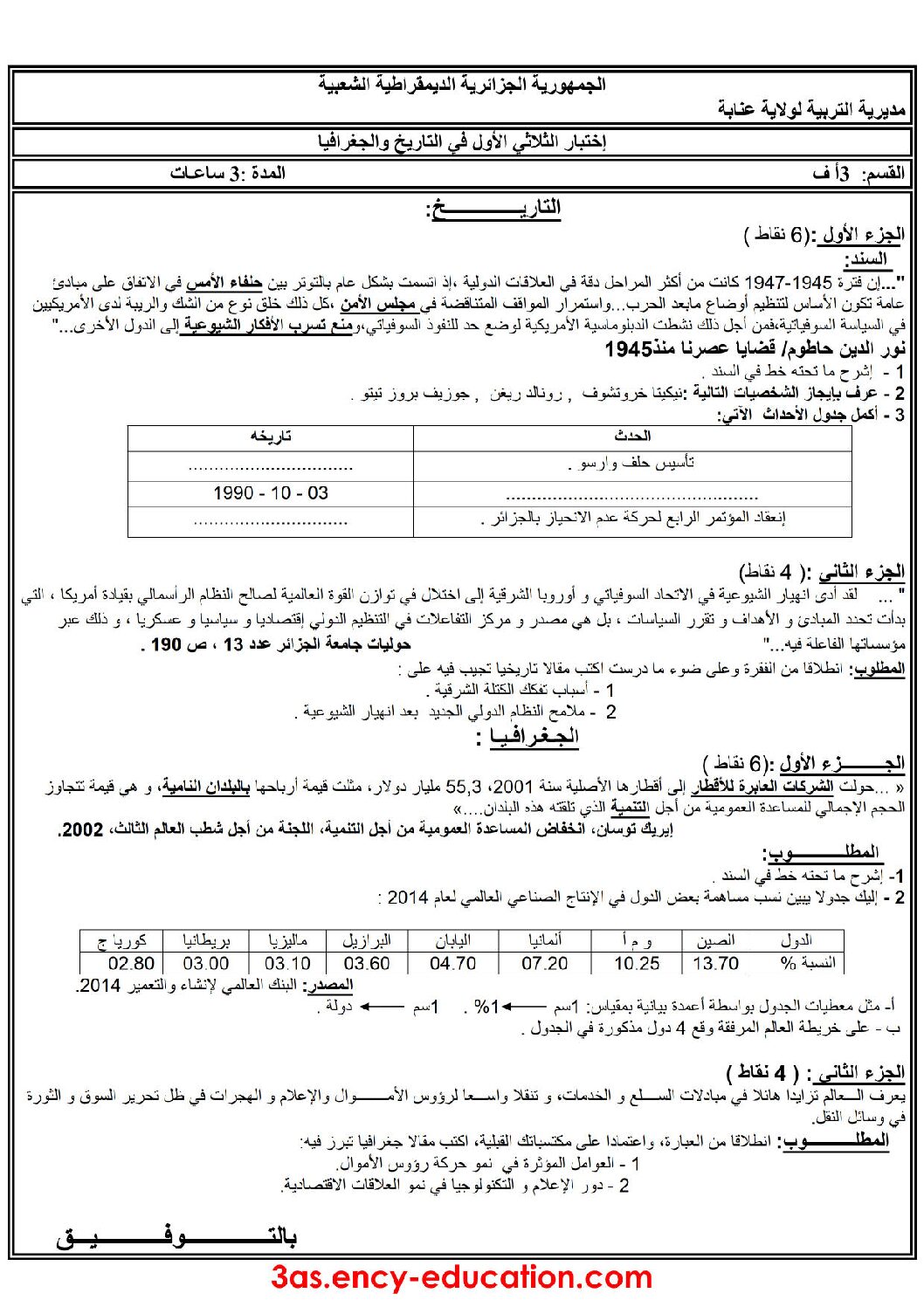 اختبار في التاريخ والجغرافيا الفصل الأول السنة الثالثة ثانوي شعب أدبية رقم 9 مع التصحيح