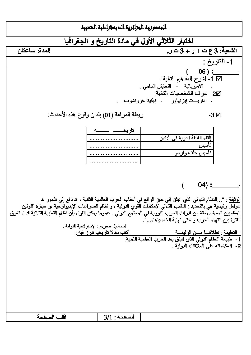 اختبار في التاريخ والجغرافيا الفصل الأول السنة الثالثة ثانوي شعب علمية رقم 9