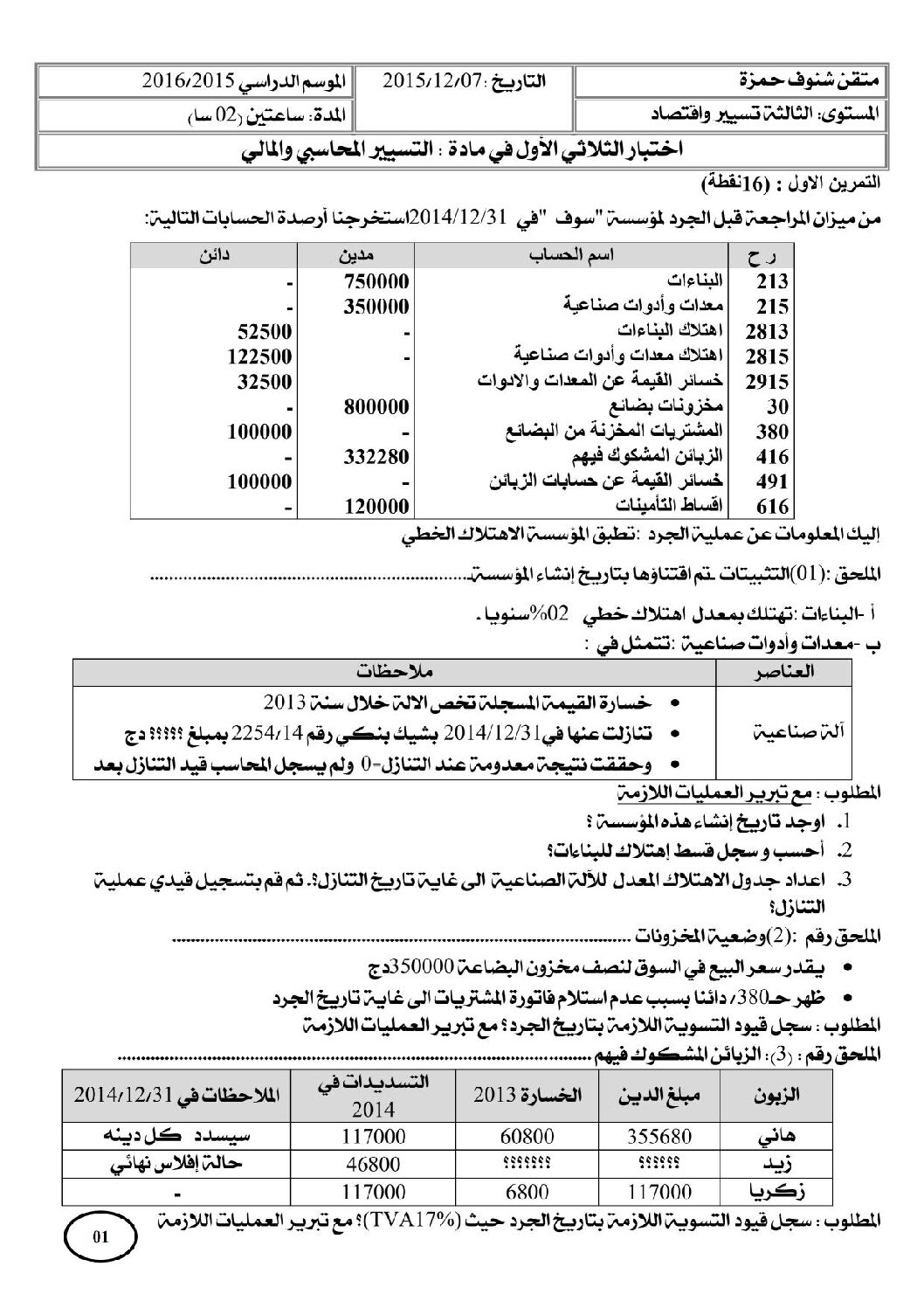 اختبار في التسيير المحاسبي الفصل الأول السنة الثالثة ثانوي رقم 9 مع التصحيح