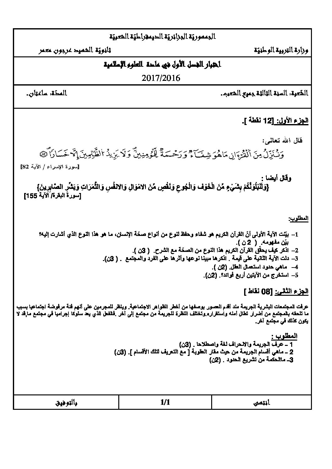 اختبار في العلوم الإسلامية الفصل الأول السنة الثالثة ثانوي رقم 9