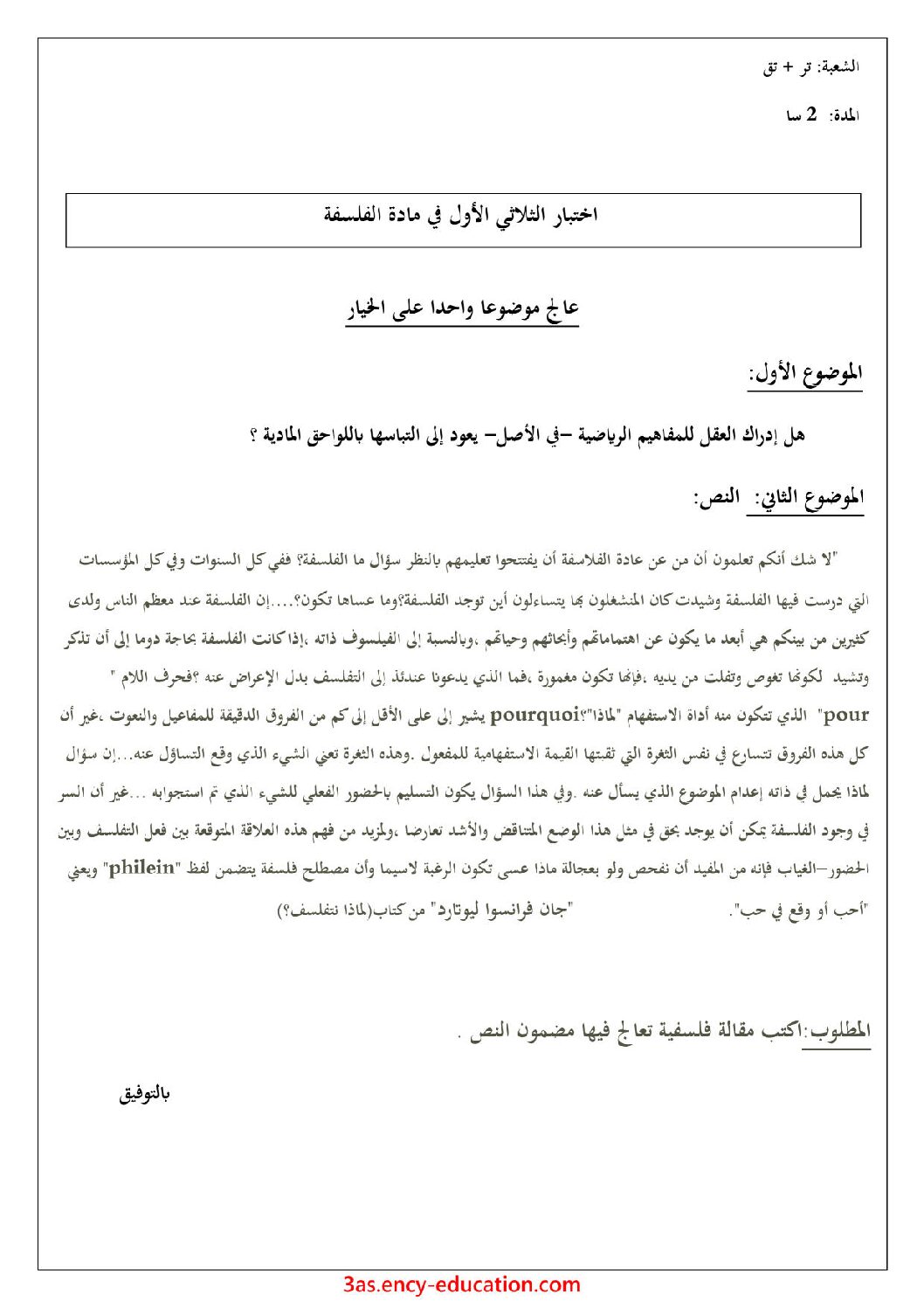 اختبار في الفلسفة الفصل الأول السنة الثالثة ثانوي تسيير وتقني رقم 9