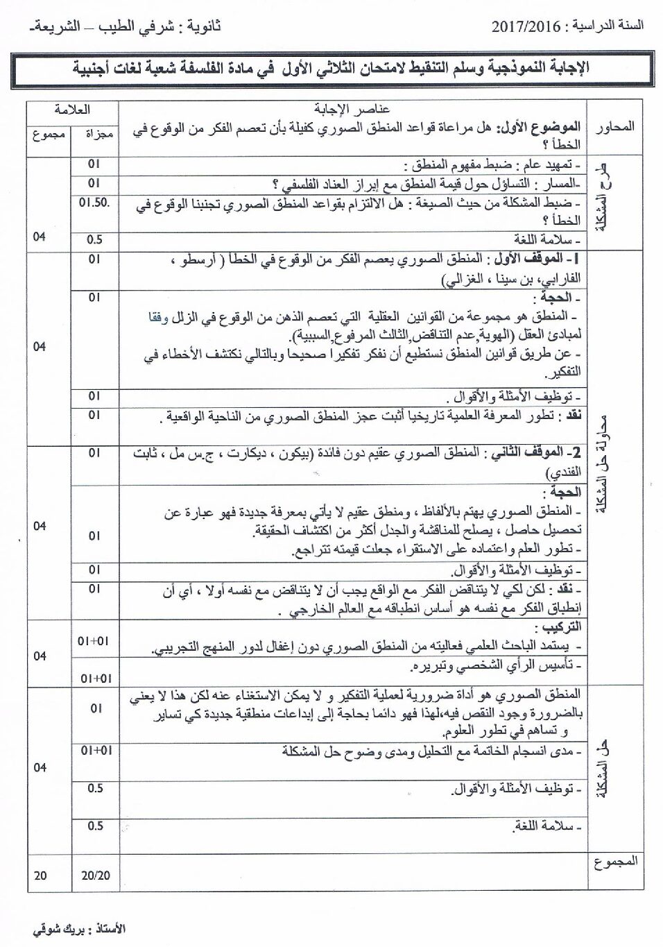اختبار في الفلسفة الفصل الأول السنة الثالثة ثانوي شعب أدبية رقم 9