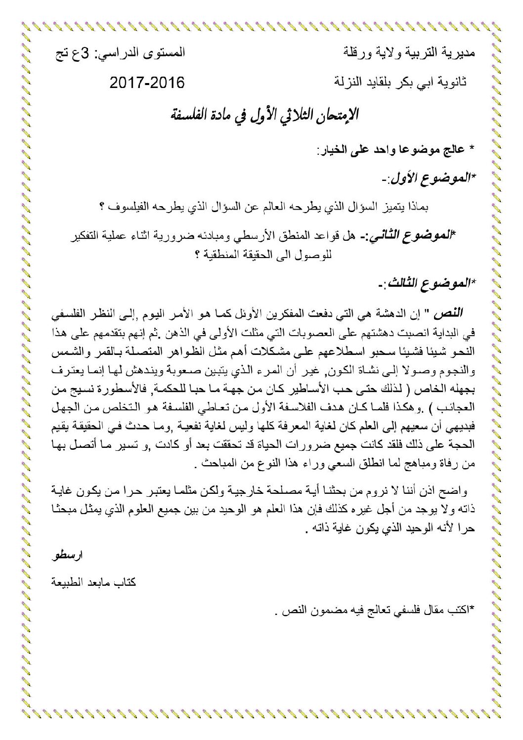 اختبار في الفلسفة الفصل الأول السنة الثالثة ثانوي شعب علمية رقم 9
