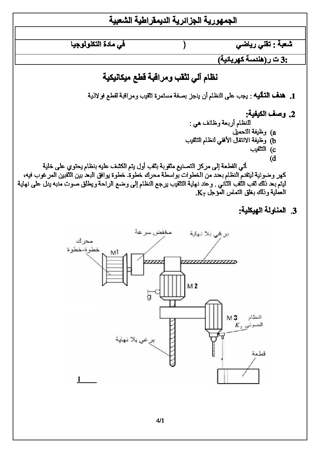 اختبار في الهندسة الكهربائية الفصل الأول السنة الثالثة ثانوي رقم 9 مع التصحيح