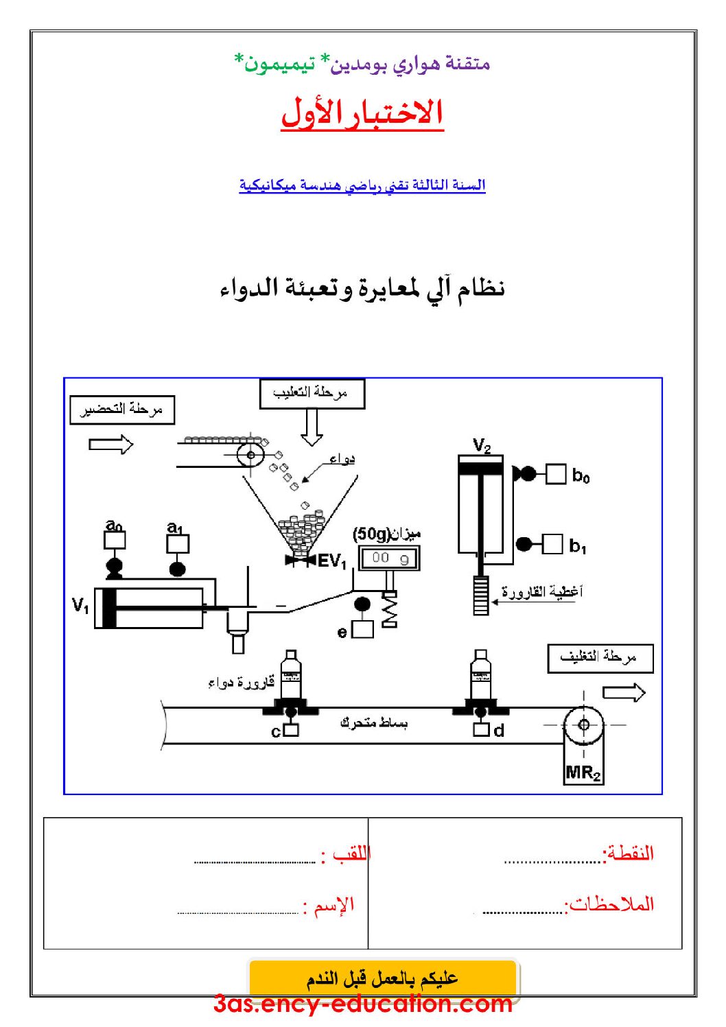 اختبار في الهندسة الميكانيكية الفصل الأول السنة الثالثة ثانوي رقم 9