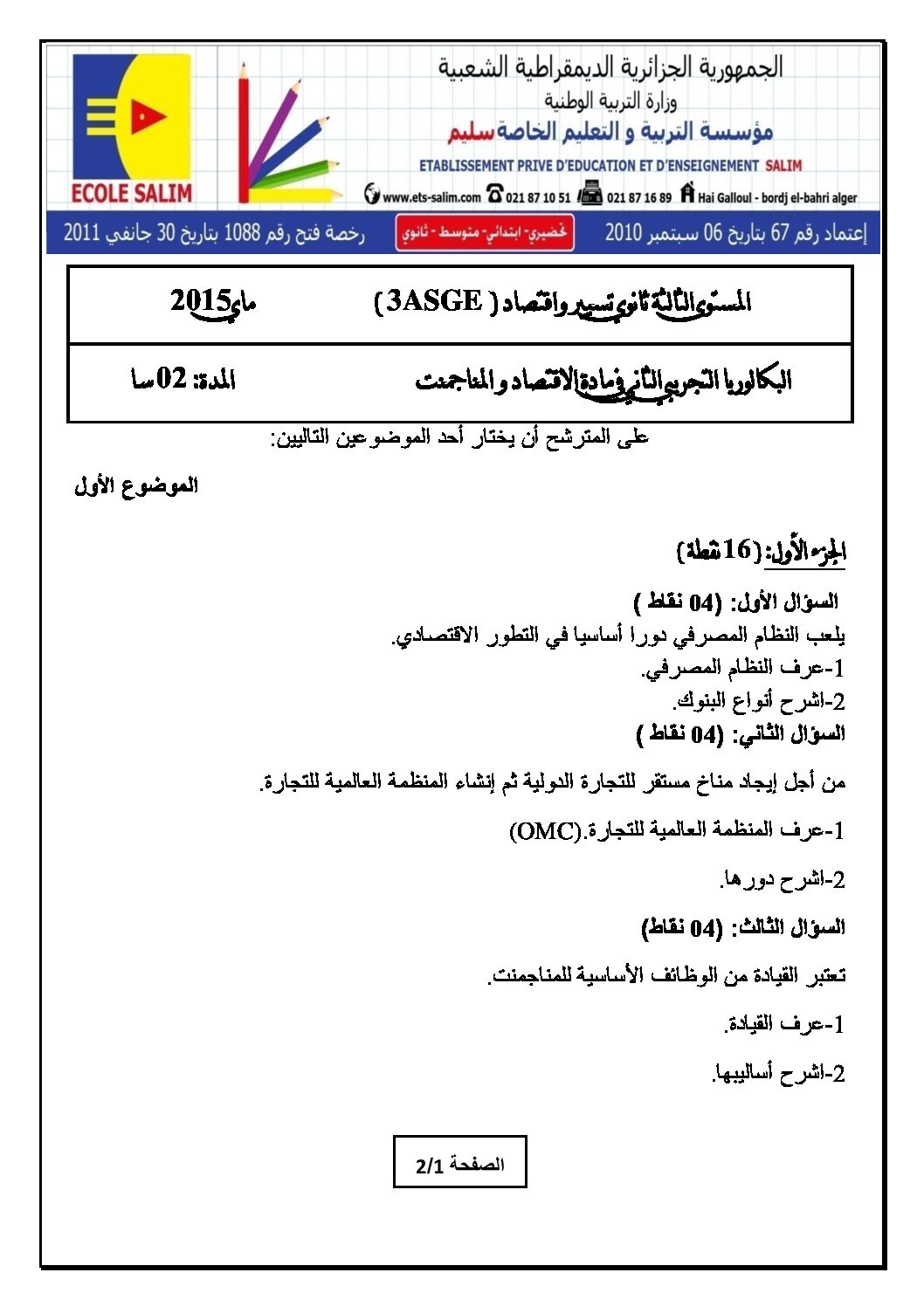 اختبار في الاقتصاد والمناجمنت الفصل الثالث السنة الثالثة ثانوي رقم 9 مع التصحيح