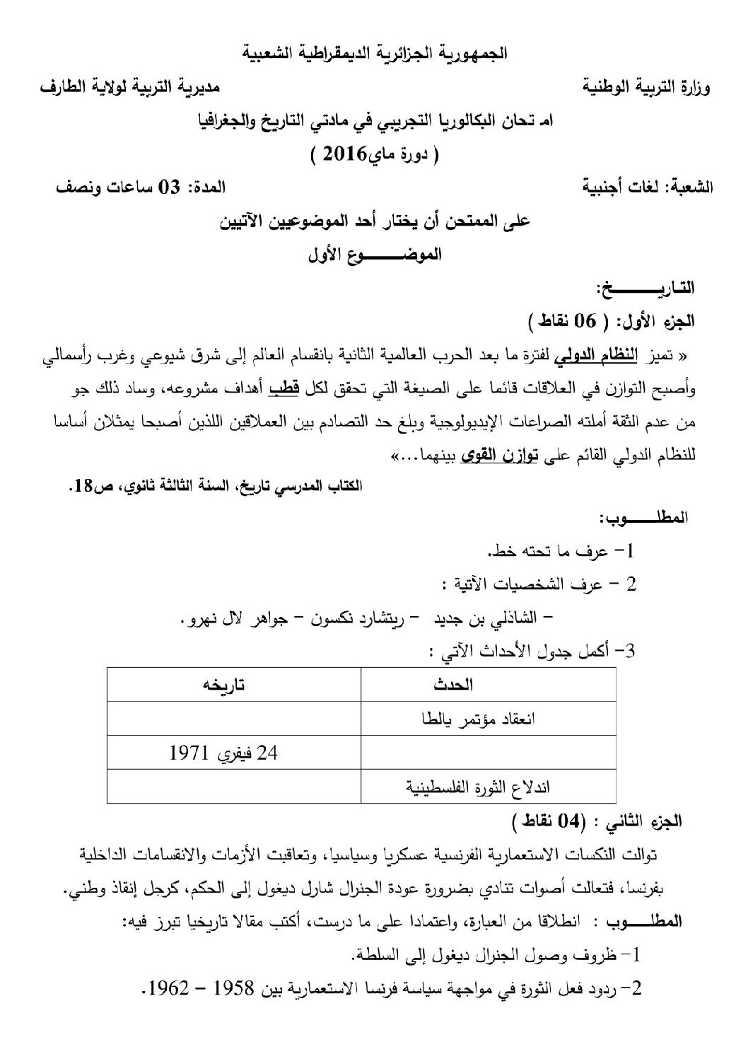 اختبار في التاريخ والجغرافيا الفصل الثالث السنة الثالثة ثانوي شعب أدبية رقم 9 مع التصحيح
