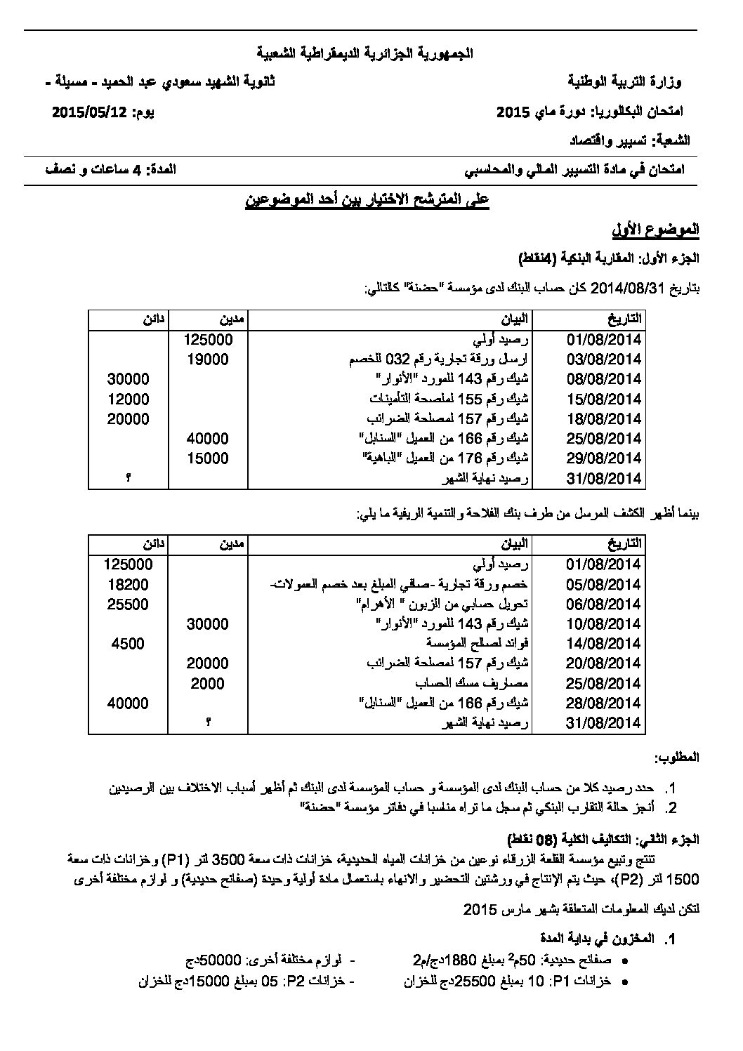 اختبار في التسيير المحاسبي الفصل الثالث السنة الثالثة ثانوي رقم 9 مع التصحيح