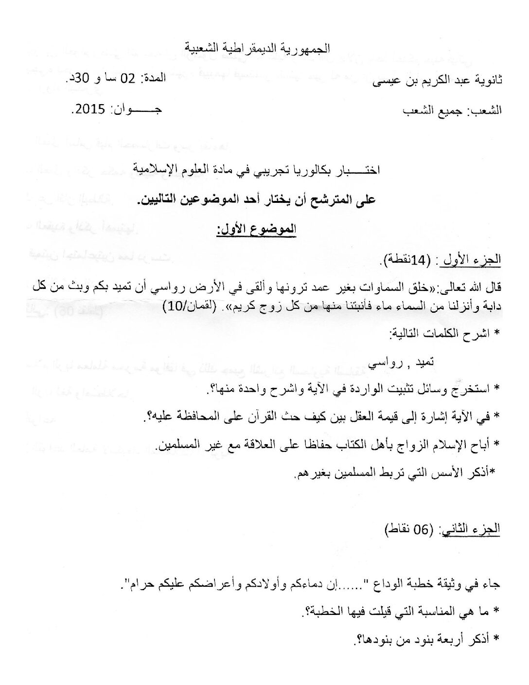 اختبار في العلوم الإسلامية الفصل الثالث السنة الثالثة ثانوي رقم 9