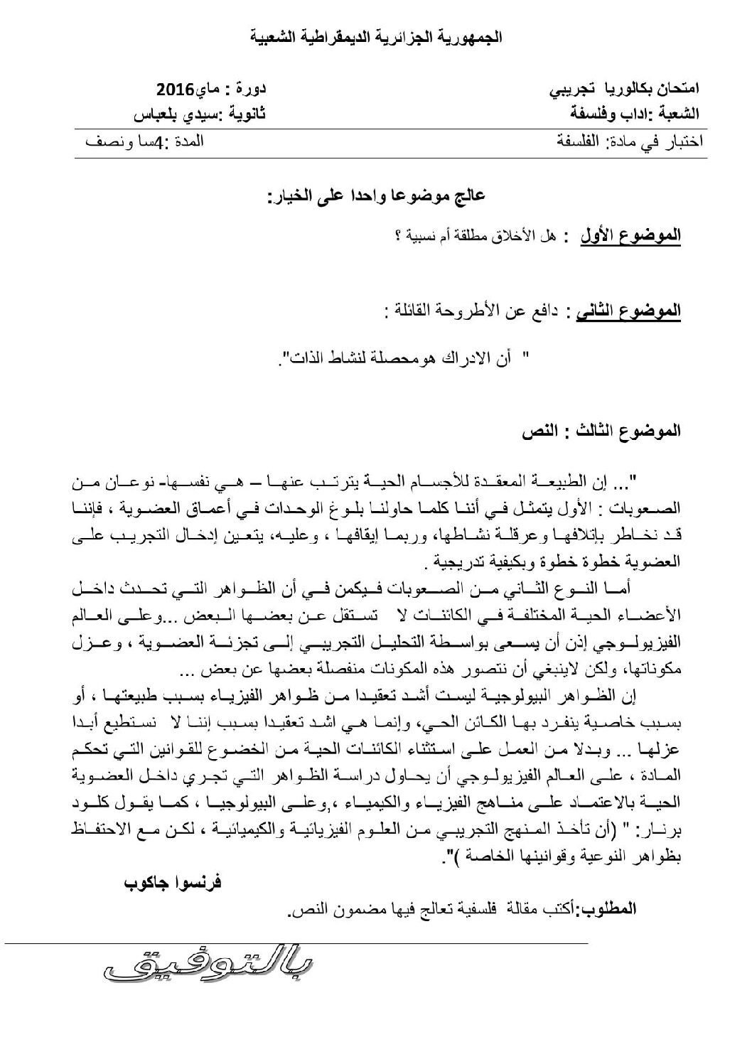 اختبار في الفلسفة الفصل الثالث السنة الثالثة ثانوي شعب أدبية رقم 9 مع التصحيح