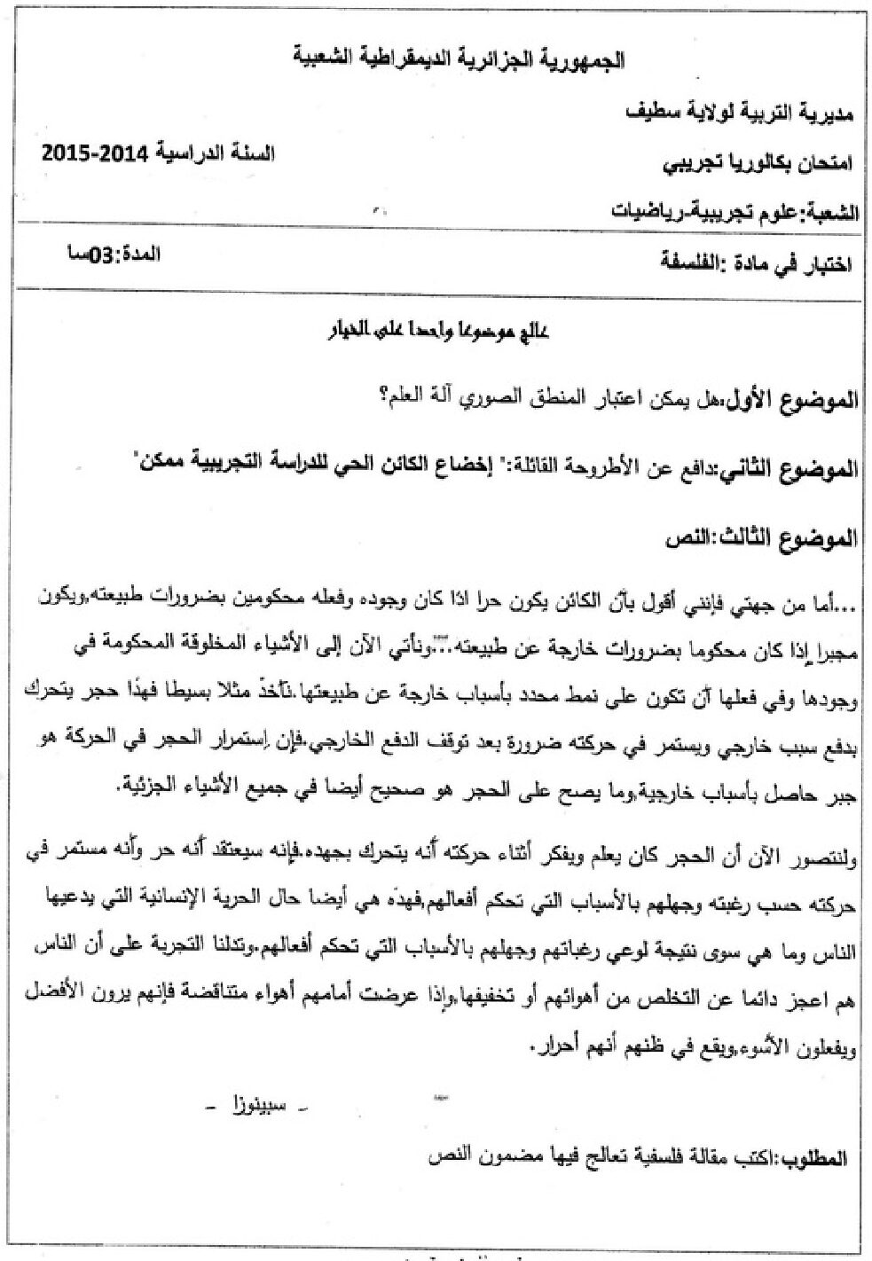 اختبار في الفلسفة الفصل الثالث السنة الثالثة ثانوي شعب علمية رقم 9