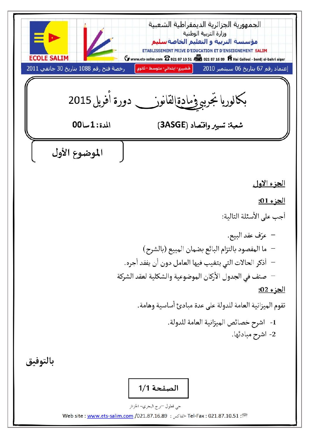 اختبار في القانون الفصل الثالث السنة الثالثة ثانوي رقم 9