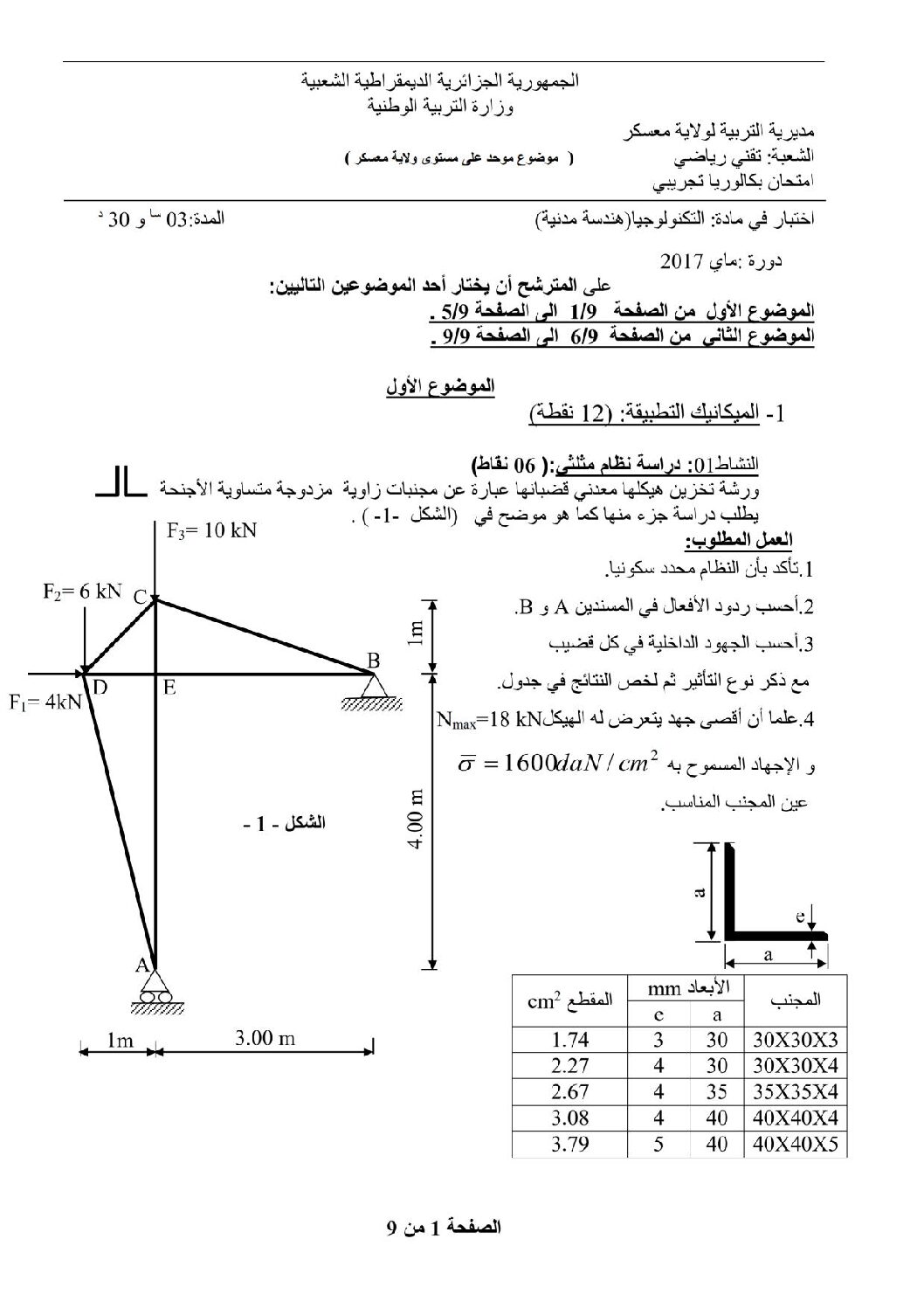 اختبار في الهندسة المدنية الفصل الثالث السنة الثالثة ثانوي رقم 9