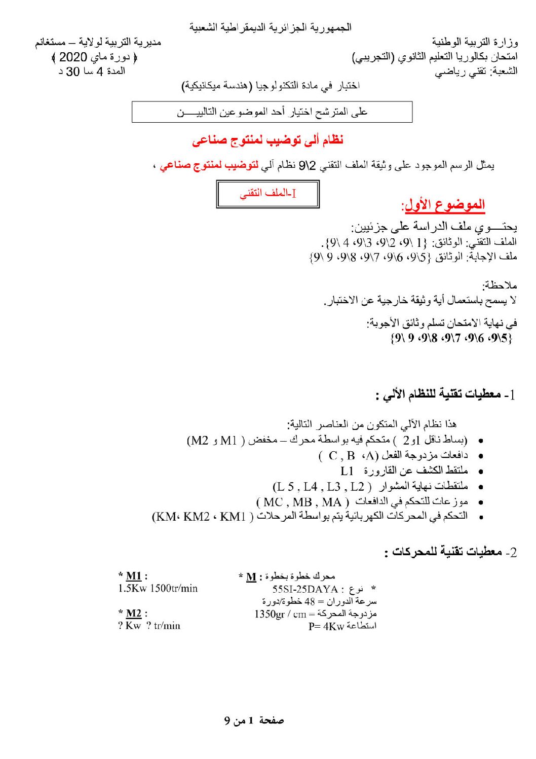 اختبار في الهندسة الميكانيكية الفصل الثالث السنة الثالثة ثانوي رقم 9