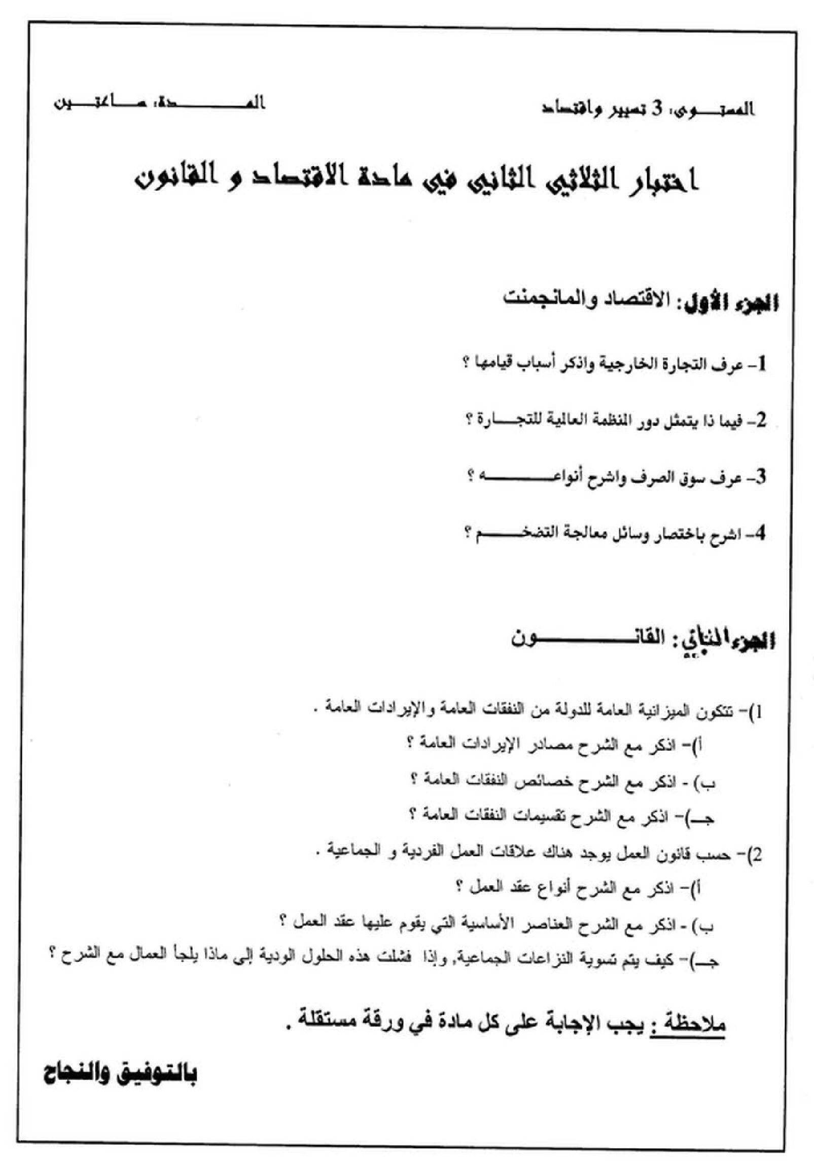 اختبار في الاقتصاد والمناجمنت الفصل الثاني السنة الثالثة ثانوي رقم 9