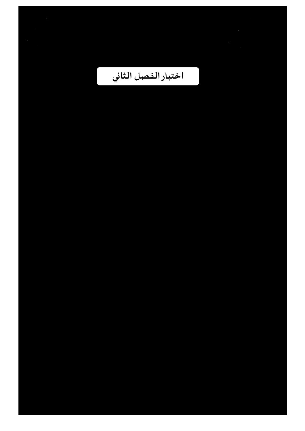 اختبار في التاريخ والجغرافيا الفصل الثاني السنة الثالثة ثانوي شعب علمية رقم 9 مع التصحيح