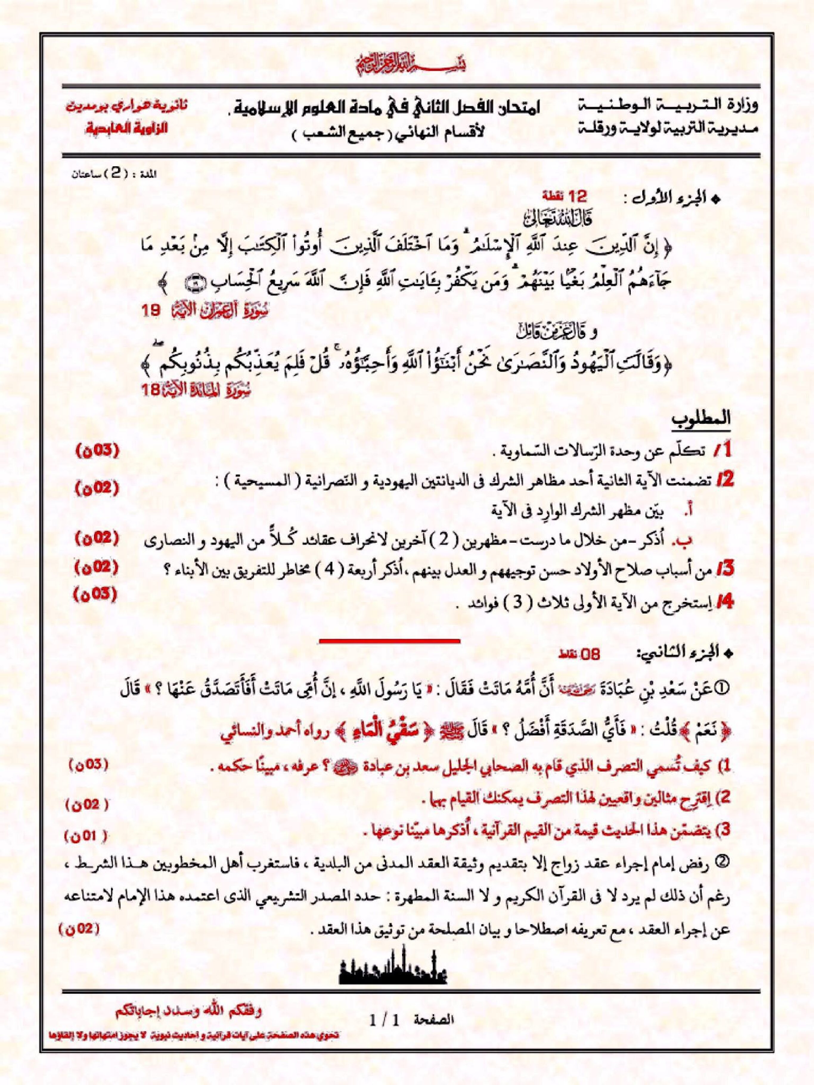 اختبار في العلوم الإسلامية الفصل الثاني السنة الثالثة ثانوي رقم 9