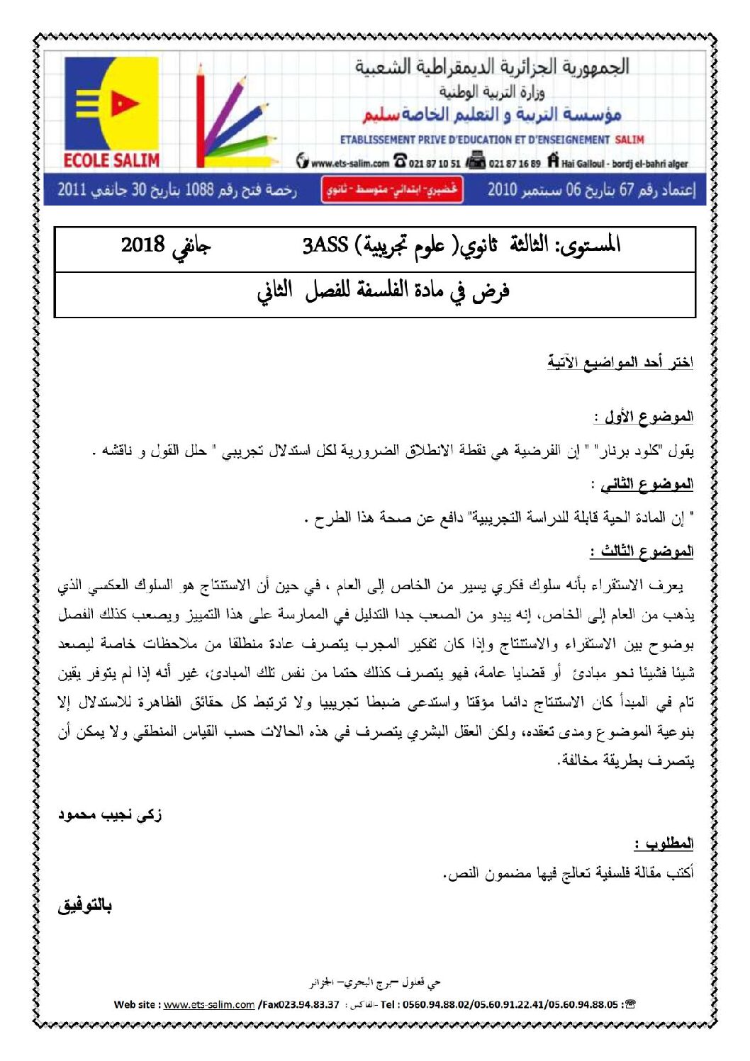اختبار في الفلسفة الفصل الثاني السنة الثالثة ثانوي شعب علمية رقم 9 مع التصحيح