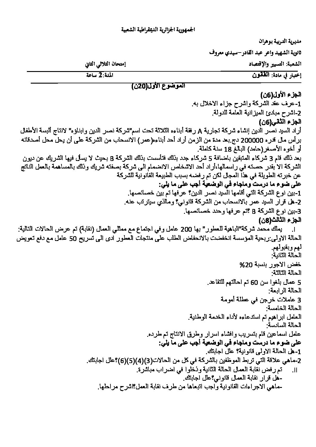 اختبار في القانون الفصل الثاني السنة الثالثة ثانوي رقم 9