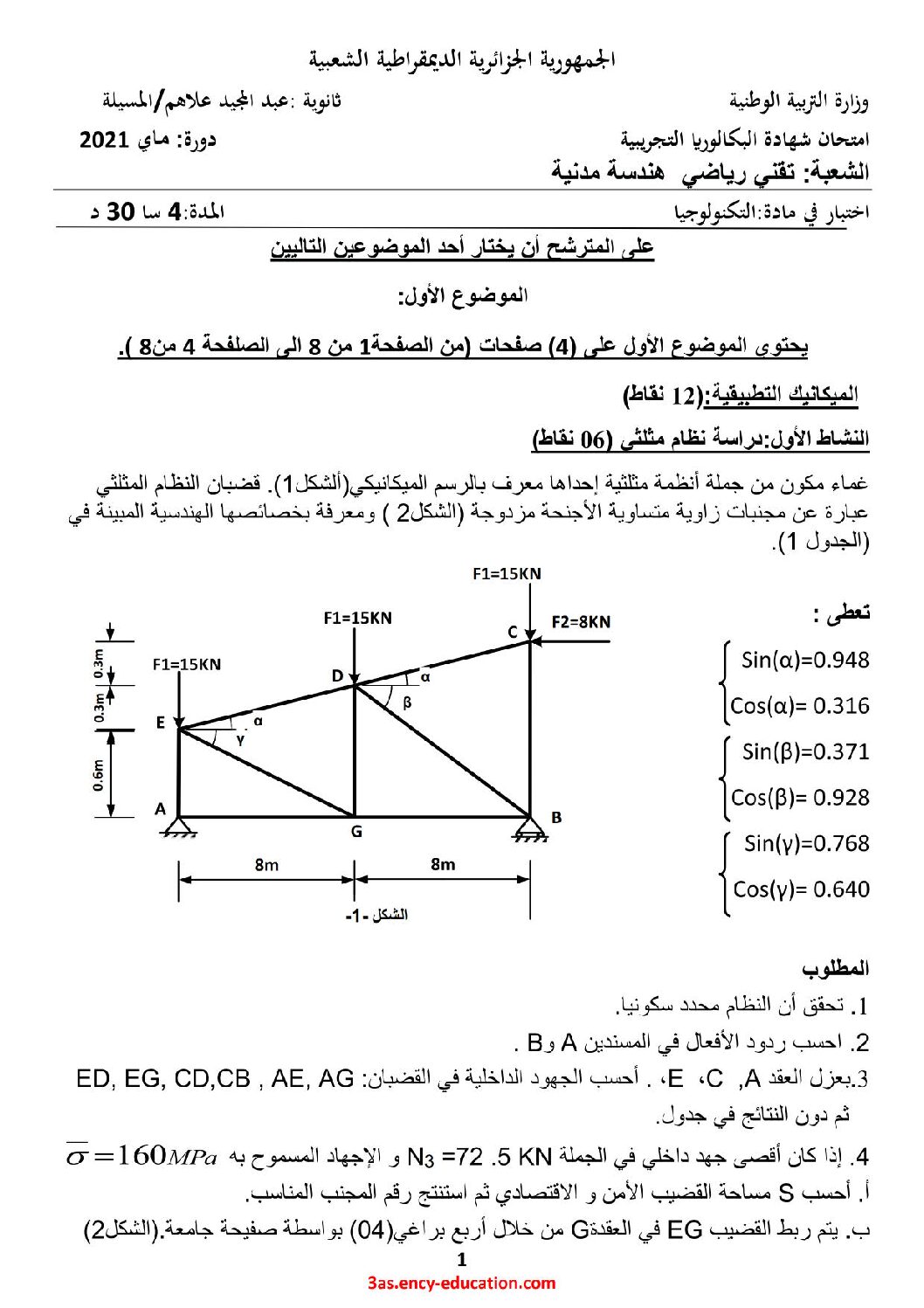 اختبار في الهندسة المدنية الفصل الثاني السنة الثالثة ثانوي رقم 9 مع التصحيح