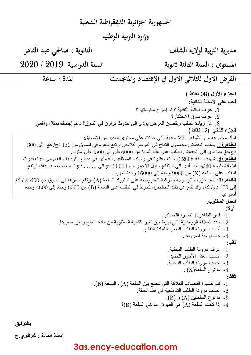 فرض في الاقتصاد والمناجمنت الفصل الأول السنة الثالثة ثانوي رقم 9 مع التصحيح