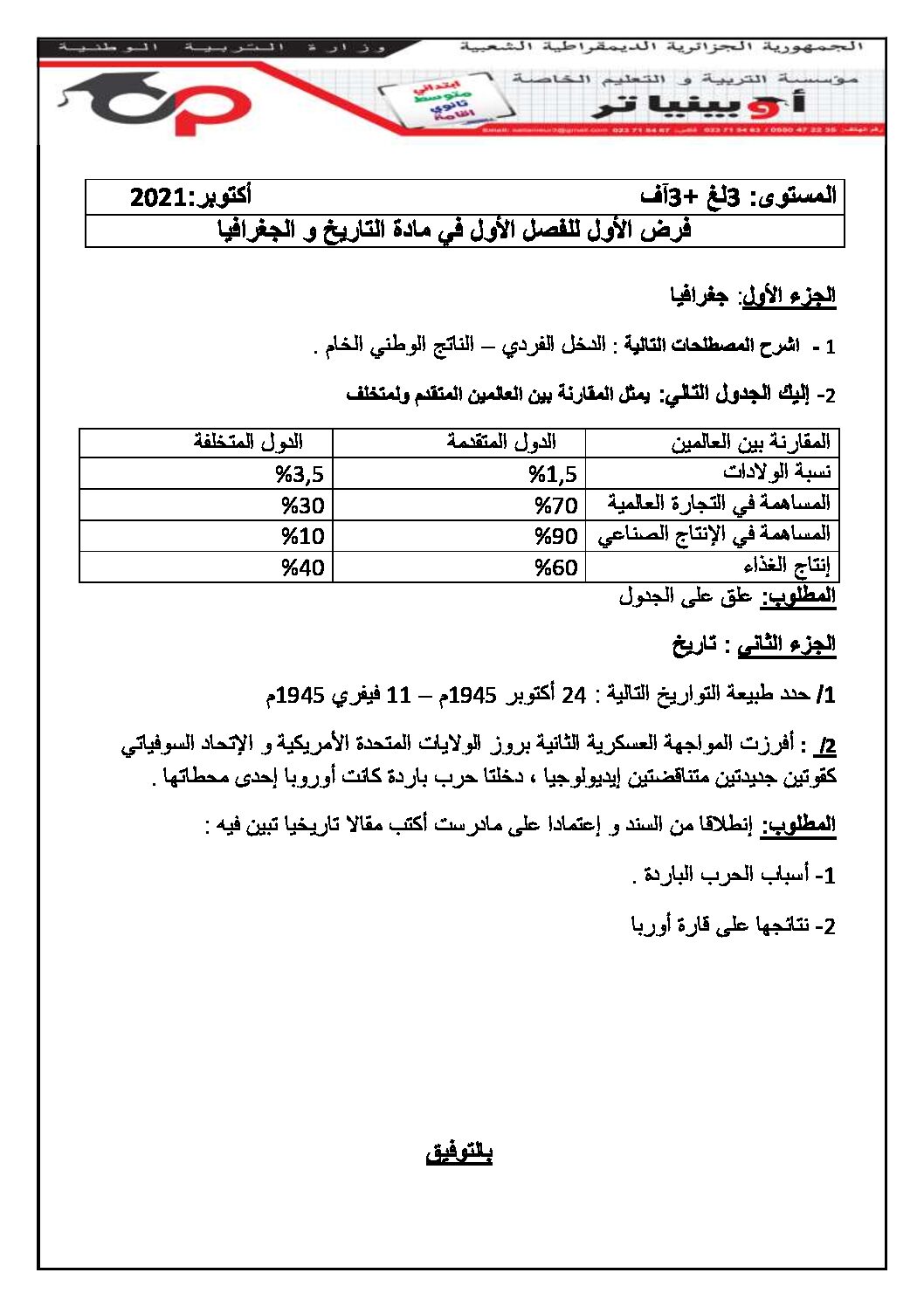 فرض في التاريخ والجغرافيا الفصل الأول السنة الثالثة ثانوي شعب أدبية رقم 9 مع التصحيح
