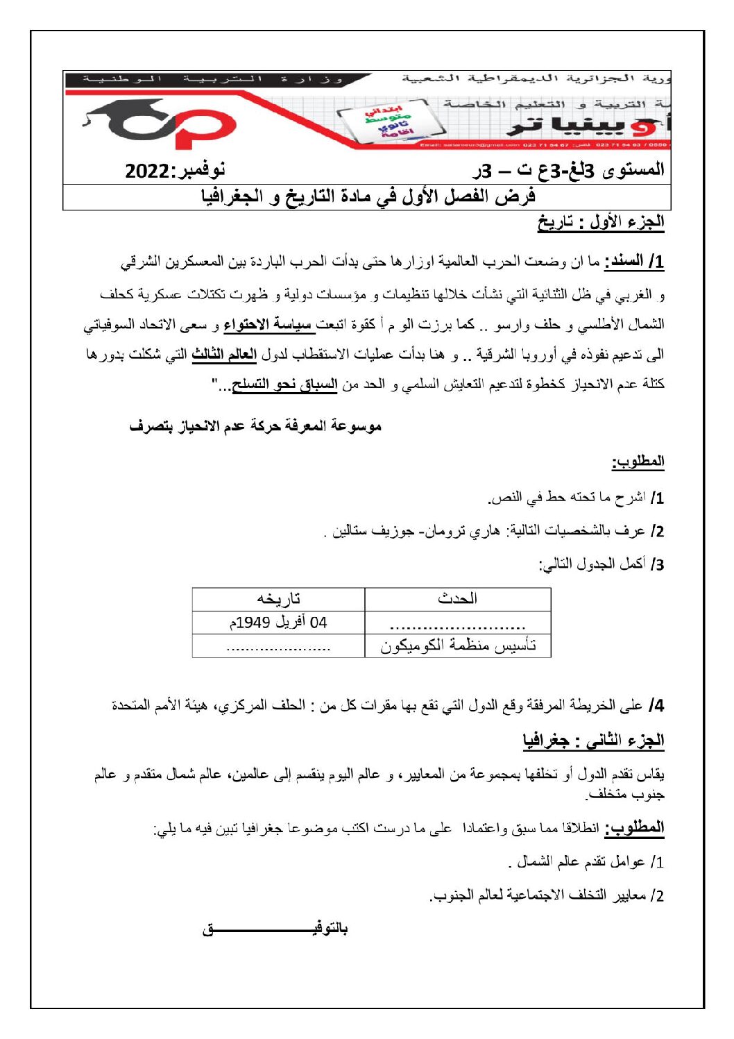 فرض في التاريخ والجغرافيا الفصل الأول السنة الثالثة ثانوي شعب علمية رقم 9 مع التصحيح
