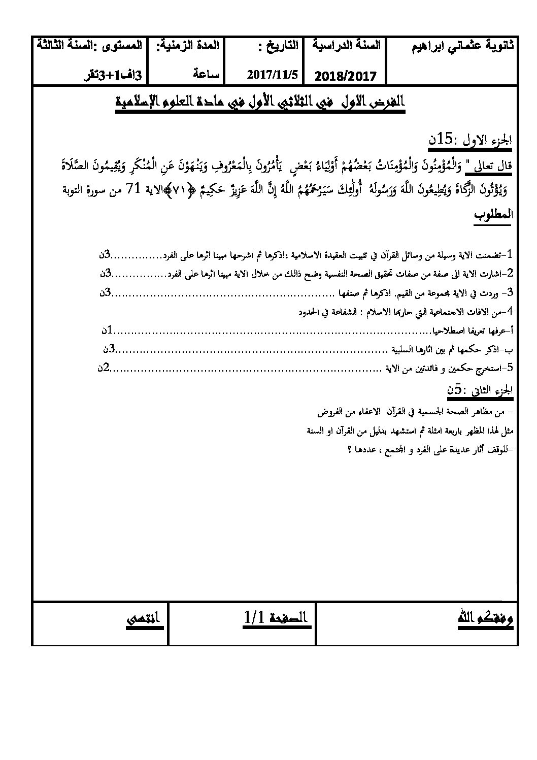 فرض في العلوم الإسلامية الفصل الأول السنة الثالثة ثانوي رقم 9 مع التصحيح