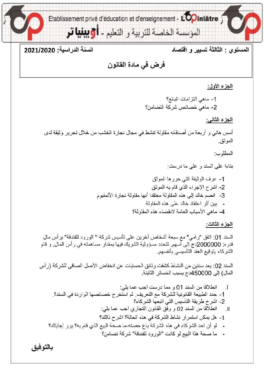 فرض في القانون الفصل الأول السنة الثالثة ثانوي رقم 9 مع التصحيح