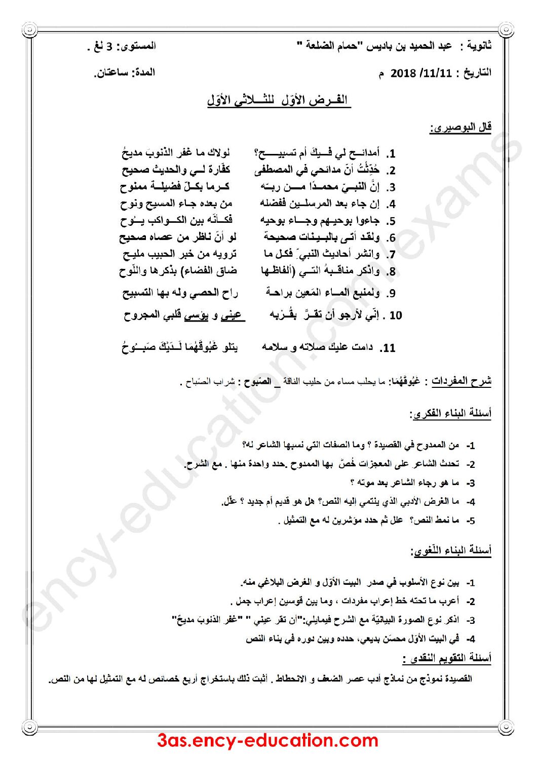 فرض في اللغة العربية الفصل الأول السنة الثالثة ثانوي شعب أدبية رقم 9