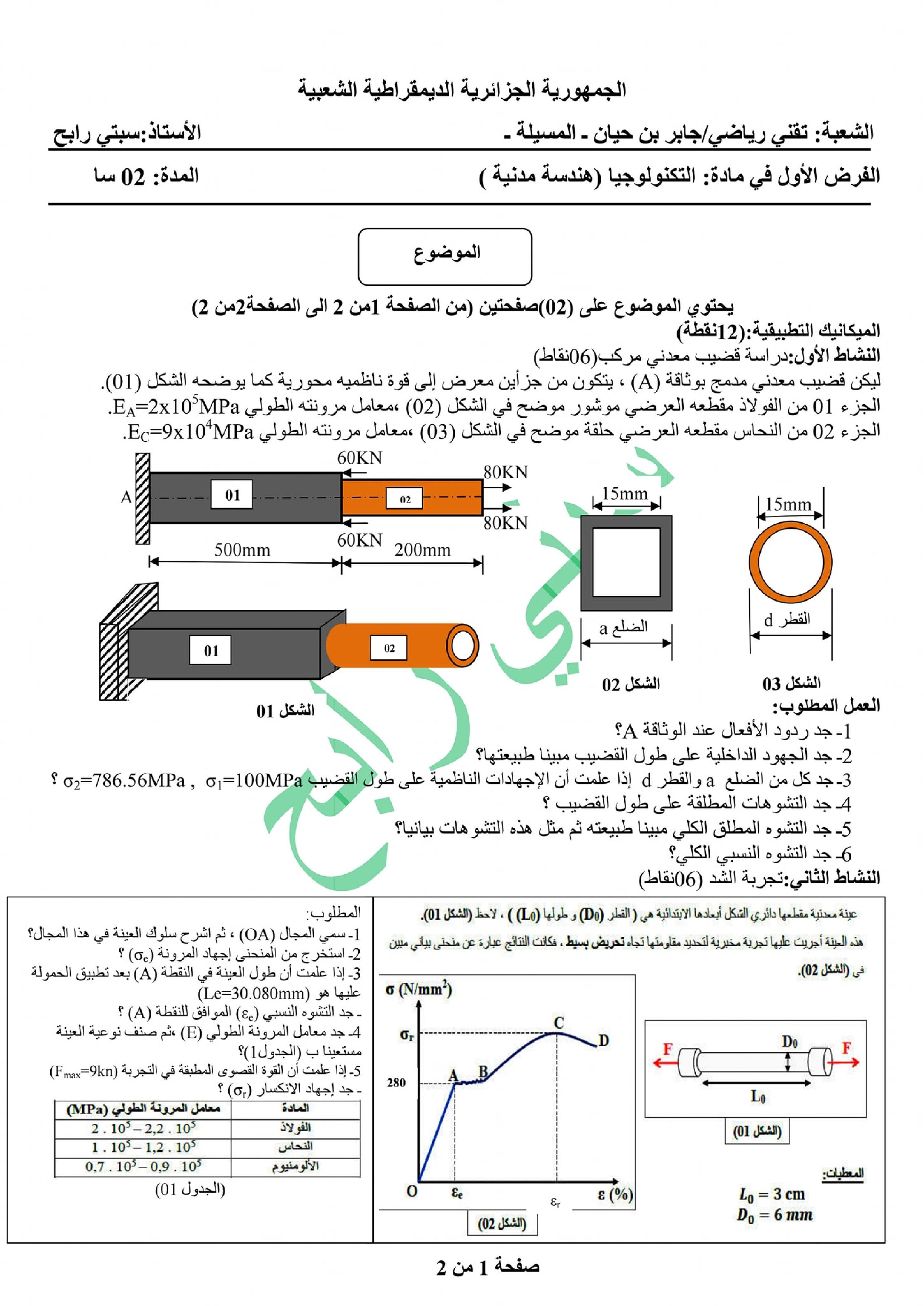 فرض في الهندسة المدنية الفصل الأول السنة الثالثة ثانوي رقم 9 مع التصحيح