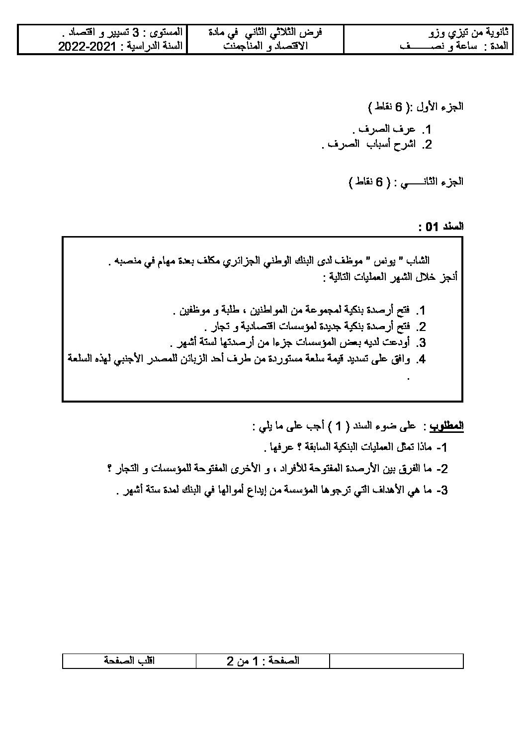 فرض في الاقتصاد والمناجمنت الفصل الثاني السنة الثالثة ثانوي رقم 9 مع التصحيح
