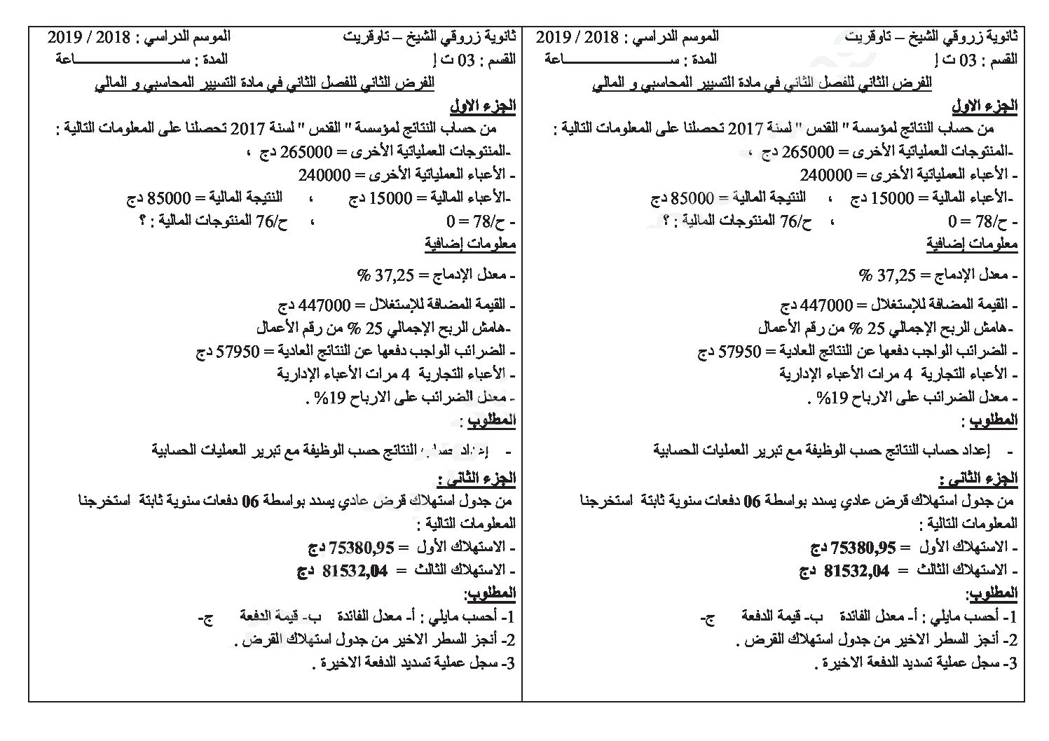 فرض في التسيير المحاسبي الفصل الثاني السنة الثالثة ثانوي رقم 9