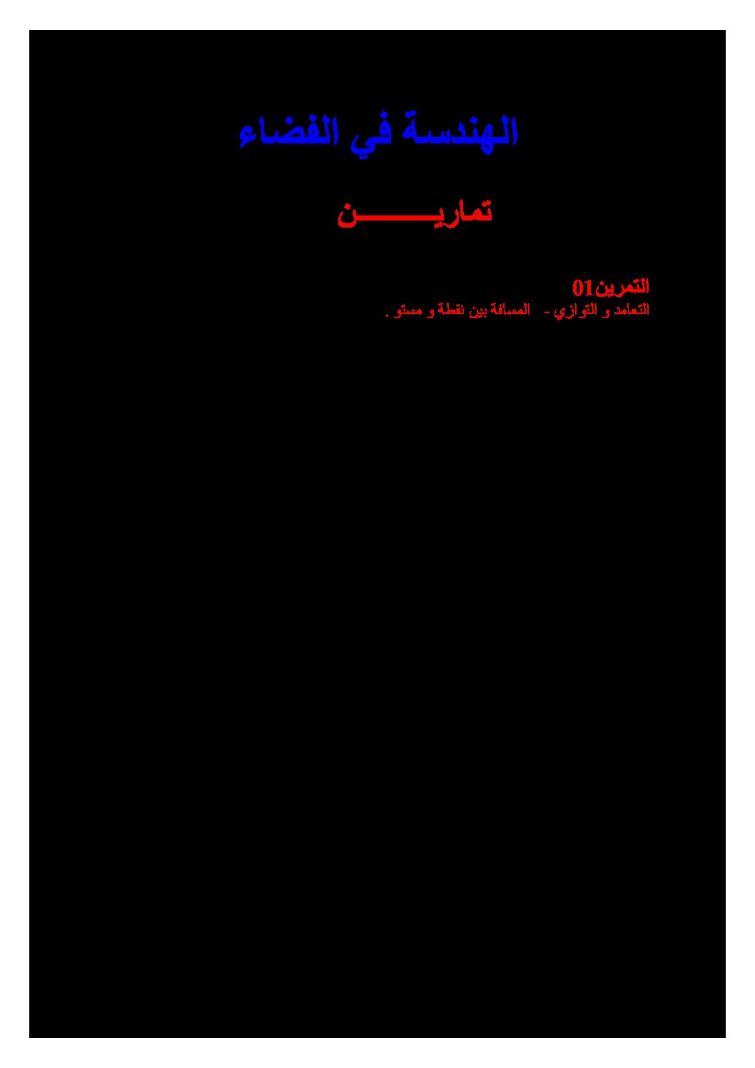 تمارين محلولة في الهندسة في الفضاء للتحضير للبكالوريا