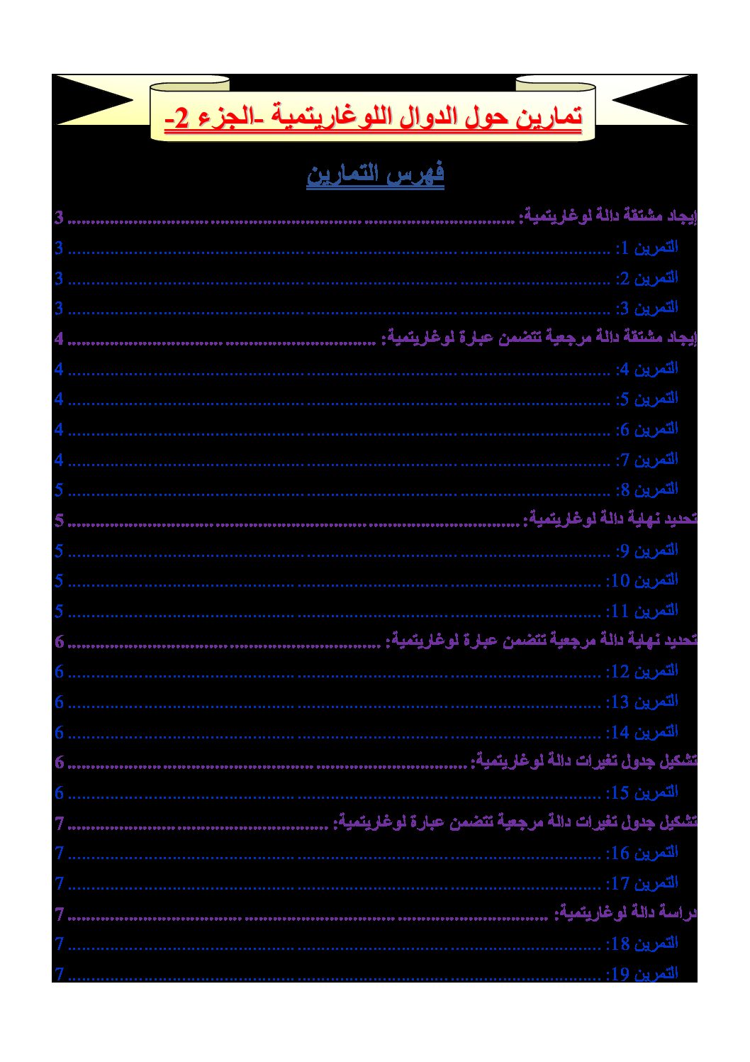 تمارين محلولة في الدوال اللوغاريتمية للتحضير للبكالوريا