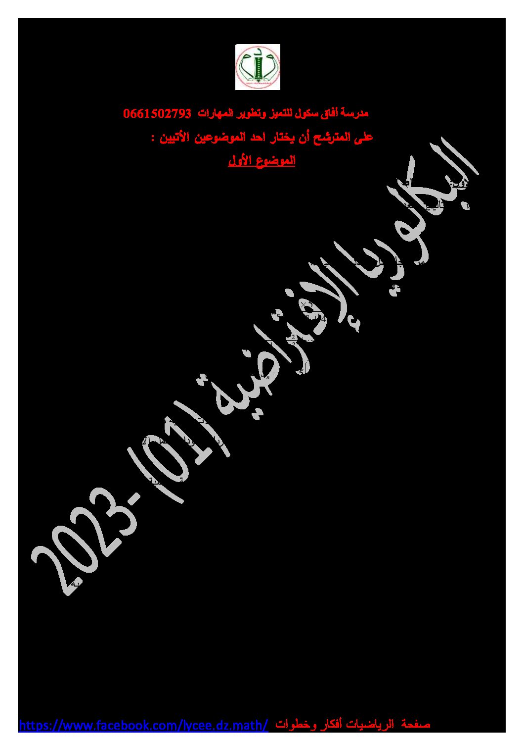 موضوع مقترح بكالوريا 2023 في الرياضيات علوم تجريبية رقم 1
