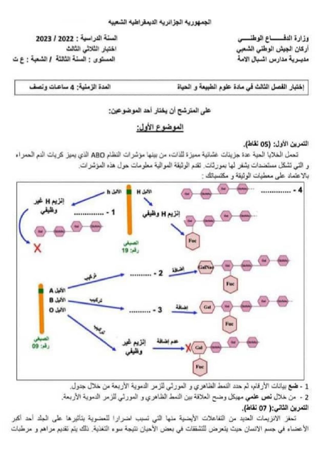 موضوع بكالوريا 2023 مدارس أشبال الأمة في العلوم الطبيعية مع الحل