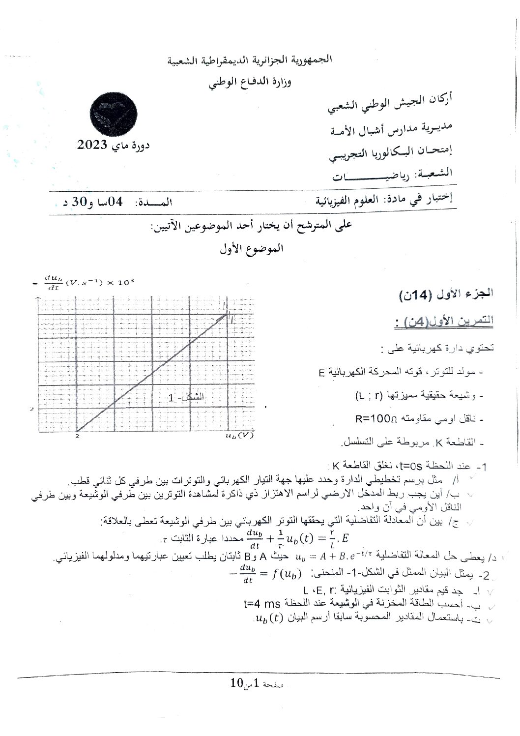 موضوع بكالوريا 2023 مدارس أشبال الأمة في الفيزياء رياضي