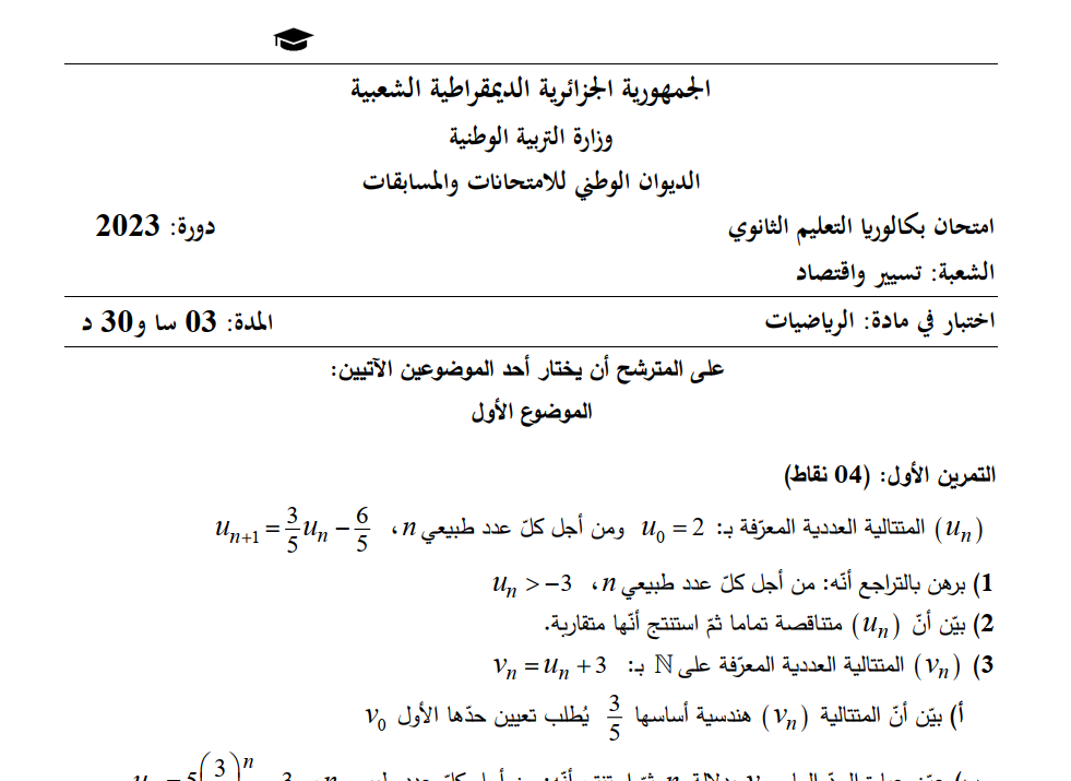 موضوع الرياضيات بكالوريا 2023 شعبة تسيير واقتصاد