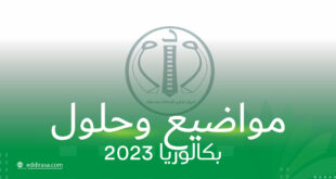 مواضيع وحلول بكالوريا 2023