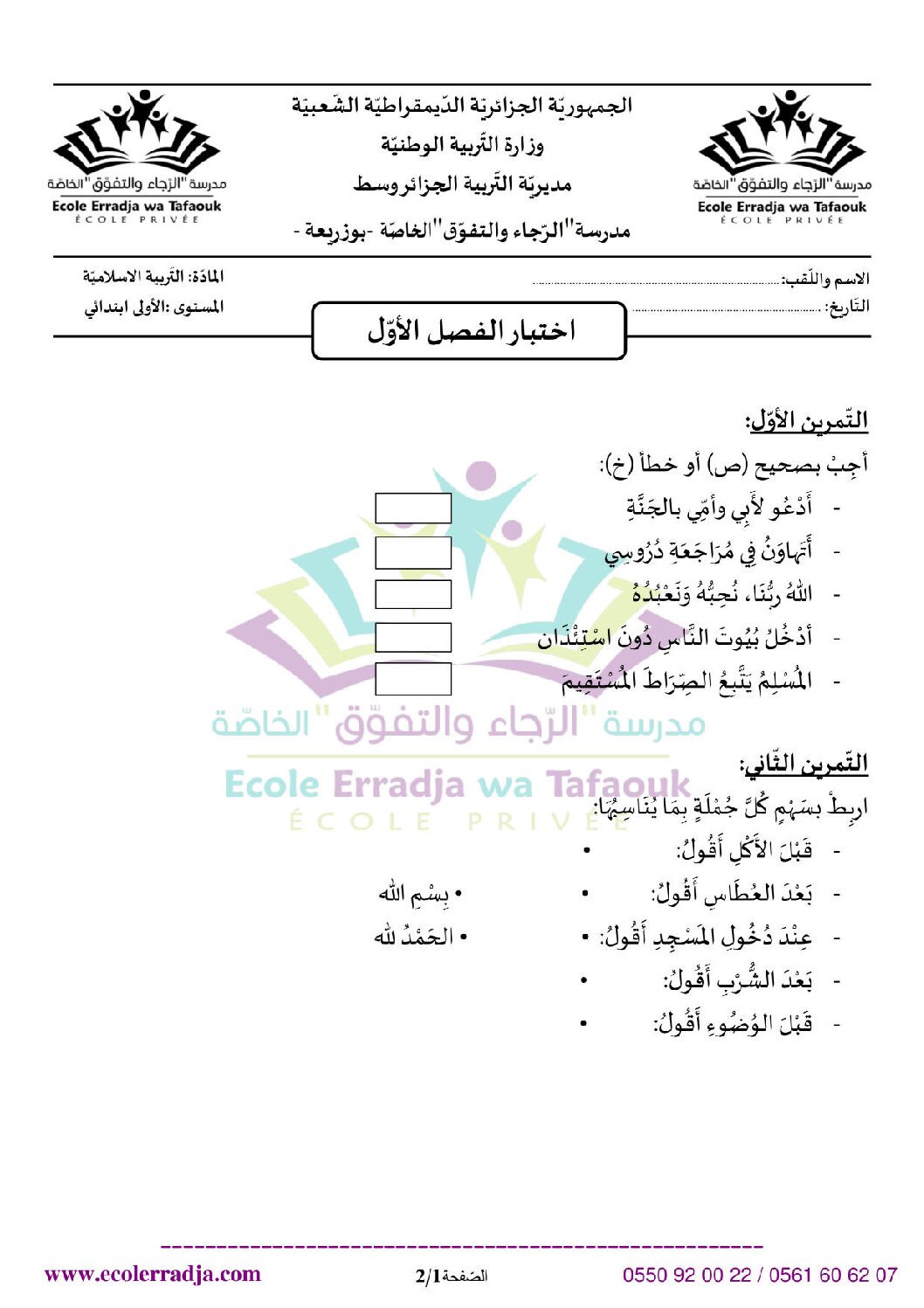 إختبار الفصل الأول في التربية الإسلامية السنة الأولى ابتدائي رقم 10 مع التصحيح