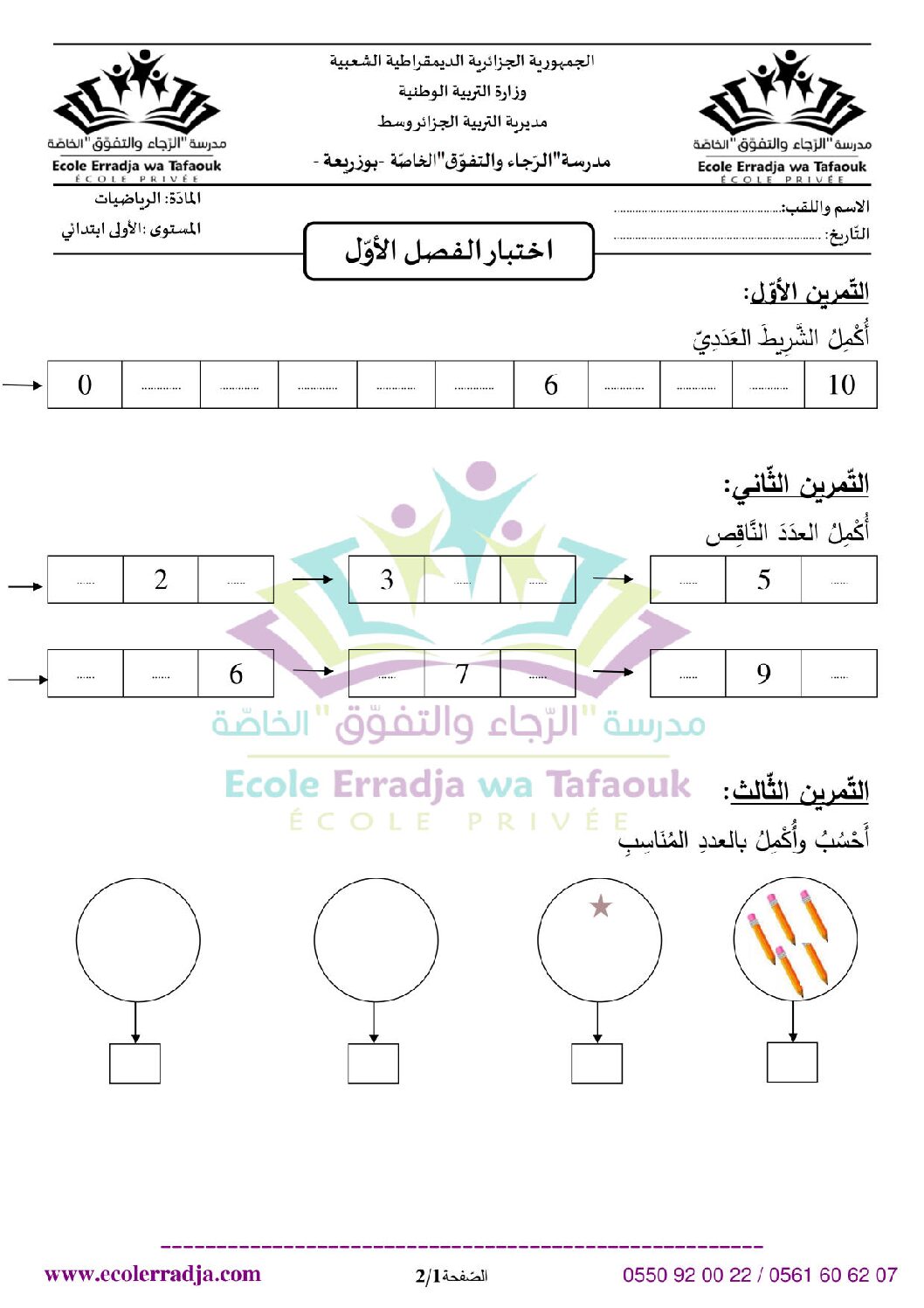 إختبار الفصل الأول في الرياضيات السنة الأولى ابتدائي رقم 13 مع التصحيح