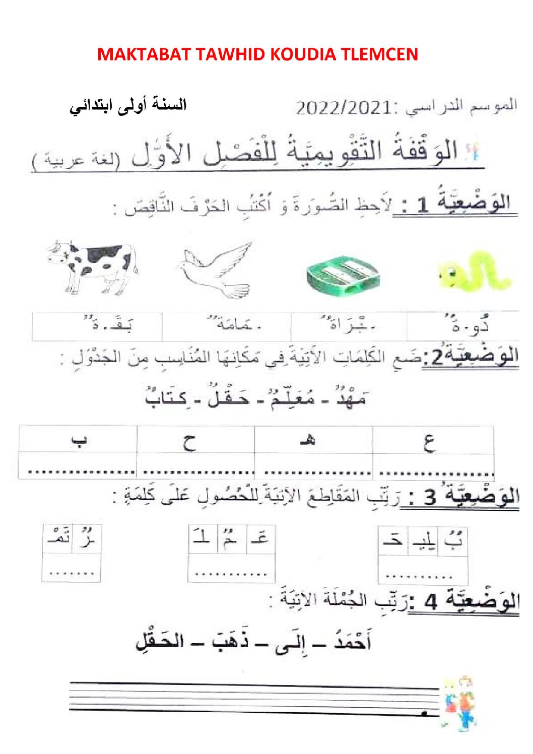 إختبار الفصل الأول في اللغة العربية السنة الأولى ابتدائي رقم 14