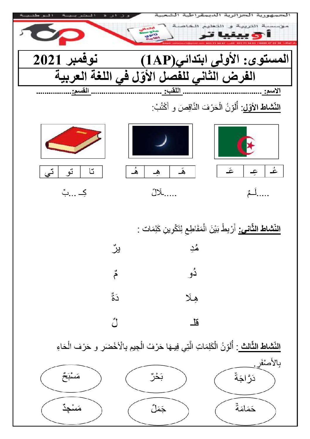 إختبار الفصل الأول في اللغة العربية السنة الأولى ابتدائي رقم 15 مع التصحيح
