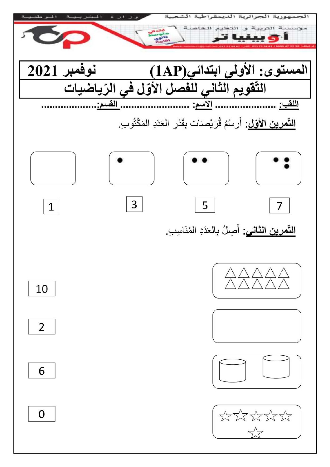 إختبار الفصل الأول في الرياضيات السنة الأولى ابتدائي رقم 15 مع التصحيح