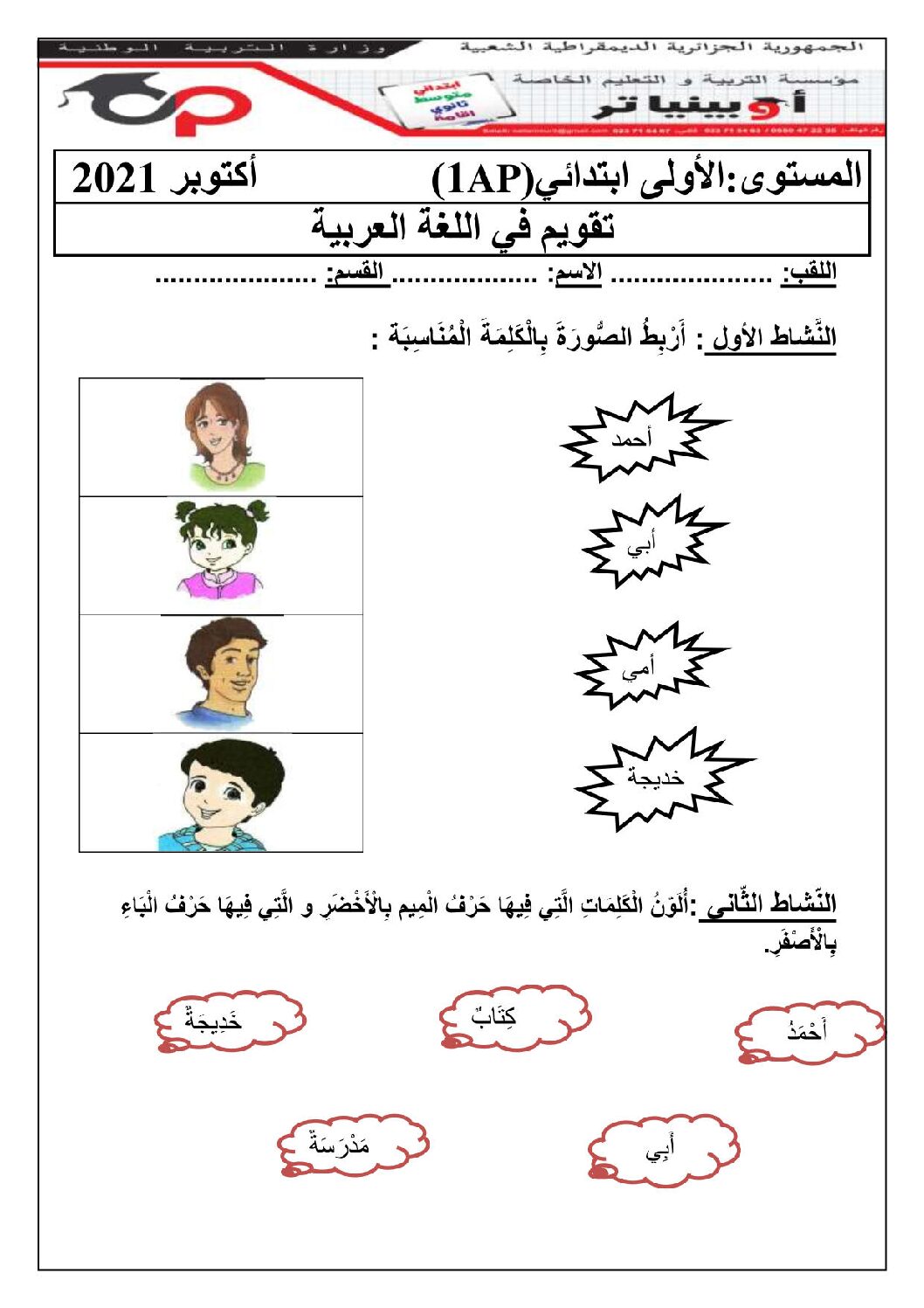 إختبار الفصل الأول في اللغة العربية السنة الأولى ابتدائي رقم 16 مع التصحيح